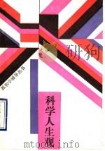 科学人生观（1988 PDF版）