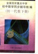 全国百所重点中学初中数学同步辅导精编  初一代数  下（1993 PDF版）