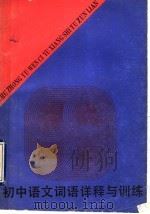 初中语文词语详释与训练 1989 PDF电子版封面 7532903052 王德水主编;王德水,赵锦坤,秦艳华,王同悦,徐其众,林迅撰写