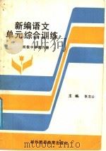 新编语文单元综合训练  初级中学  第6册（1989 PDF版）