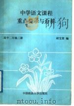 中学语文课程重点提示与分析 高中二年级 第3册 1989 PDF电子版封面 7562002223 赵宝贵等编
