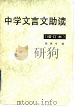 中学文言文助读（1987 PDF版）