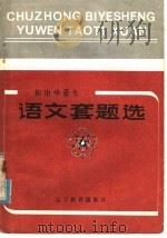 初中毕业生 语文套题选 1985 PDF电子版封面 7371·24 沈阳市中小学教学研究室编