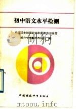 初中语文水平检测 1989 PDF电子版封面 780010320X 刘家桢等编;刘家桢等编