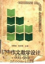 初中作文教学设计（1986 PDF版）