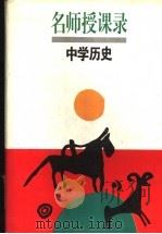 名师授课录 中学历史 1993 PDF电子版封面 753203271X 王铎全主编