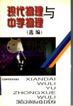 现代物理与中学物理 1998 PDF电子版封面 7534525446 李振亚主编