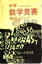 中学数学竞赛导引（1993 PDF版）