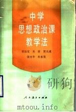 中学思想政治课教学法（1990 PDF版）