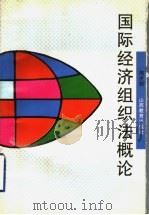 国际经济组织法概论 1996 PDF电子版封面 7544008940 周洪钧著