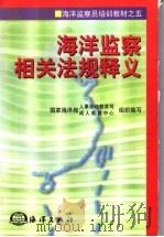 海洋监察相关法规释义（1998 PDF版）