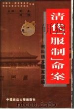 清代“服制”命案 刑科题本档案选编 1999 PDF电子版封面 7562018332 郑秦,赵雄主编;中国第一历史档案馆,东亚法律文化课题组编