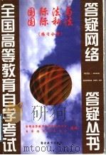 国际法与国际私法 练习分册 1999 PDF电子版封面 7810622285 全国高等教育自学考试办公室,自学指导服务中心组编