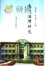澳门法律研究 1997 PDF电子版封面 7306013580 杨贤坤,邓伟平主编