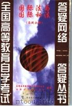 国际法与国际私法 答疑分册 1999 PDF电子版封面 7810622285 全国高等教育自学考试办公室,自学指导服务中心组编