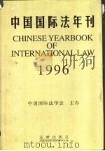 中国国际法年刊 1996 1997 PDF电子版封面 7503622512 中国国际法学会主办