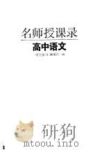 名师授课录  高中语文（1995 PDF版）