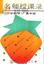 名师授课录  中学数学  高中版（1991 PDF版）