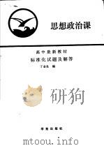 高中最新教材思想政治课标准化试题及解答 1989 PDF电子版封面 7800601242 丁金良编