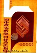 初中政治教学目标分类指导 第2册 1988 PDF电子版封面 7533103637 山东省教学研究室编