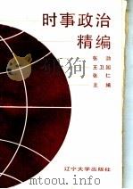 时事政治精编（1992 PDF版）