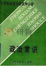 政治常识 1989.01 PDF电子版封面 7107104047 国家教育委员会中小学思想政治教材研究中心主编