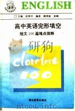 高中英语完形填空 短文100篇难点简释 1989 PDF电子版封面 7535103596 张奉中主编;陈明星,孙峰编