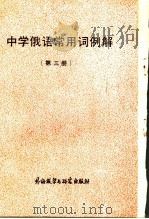 中学俄语常用词例解 第3册 1986 PDF电子版封面 7560001432 北京市海淀区教师进修学校编
