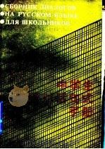 中学生俄语对话句式手册 1987 PDF电子版封面 7207003668 牟东明编