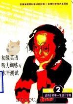 初级英语听力训练与水平测试 第2册 1992 PDF电子版封面 7533707664 安徽省教育科学研究所编