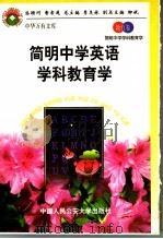 简明中学英语学科教育学 1998 PDF电子版封面 7810590014 张楚廷,母庚才主编