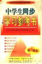 中学生同步学习参考书  初二语文（1998 PDF版）