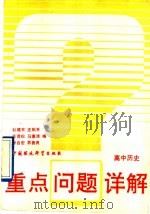 高中历史 1993 PDF电子版封面 7800933156 杜建京等编