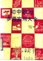 初中政治多用实用大全 1991 PDF电子版封面 7502713506 赵如云,丁金良编著