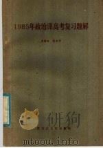 1985年政治课高考复习题解 1985 PDF电子版封面 7093·964 及镜田,彭松亭编