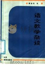 语文教学杂谈 1986 PDF电子版封面 7275·530 戴思明编