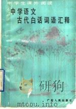 中学语文古代白话词语汇释 1990 PDF电子版封面 7218003958 王恺编著