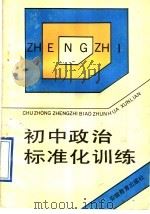 初中政治标准化训练 1991 PDF电子版封面 7533610903