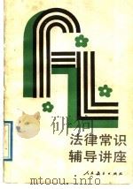 法律常识辅导讲座 1989 PDF电子版封面 7107103520 黄安生等编著