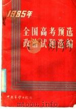 1985年全国高考预选政治试题选编（1985 PDF版）