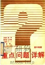 高中地理 1993 PDF电子版封面 7800933164 宋振华等编