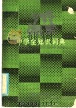 中学生知识词典  化学分册（1986 PDF版）