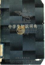 中学生知识词典 物理分册 1986 PDF电子版封面 17109·55 湖南师范大学《中学生知识词典》编委会编