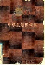 中学生知识词典 地理分册 1986 PDF电子版封面 17109·59 湖南师范大学《中学生知识词典》编委会编