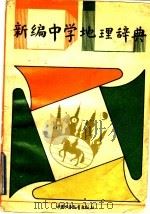 新编中学地理辞典 1988 PDF电子版封面 750070366X 郭正权等编