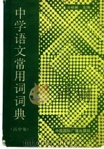 中学语文常用词词典 高中卷 1991 PDF电子版封面 7800356833 汪柏田主编
