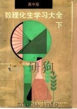 数理化生学习大全 下 高中版 1990 PDF电子版封面 7532010295 《数理化生学习大全》编写组编