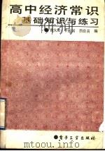 高中经济常识基础知识与练习 1989 PDF电子版封面 7505307045 徐大贵等编