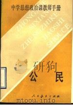 中学思想政治课教师手册 公民 1990 PDF电子版封面 710710442X 国家教育委员会,中小学思想政治教材研究中心主编
