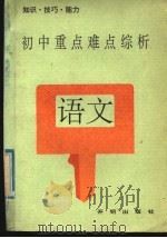 初中重点难点综析  语文（1992 PDF版）